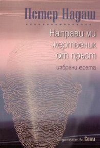 Направи ми жертвеник от пръст. Избрани есета