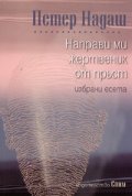 Направи ми жертвеник от пръст. Избрани есета