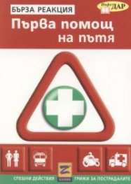 Първа помощ при пътни злополуки. Бърза реакция