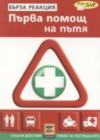 Първа помощ при пътни злополуки. Бърза реакция