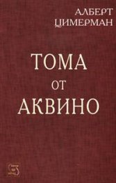 Тома от Аквино