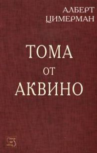 Тома от Аквино