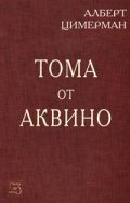 Тома от Аквино