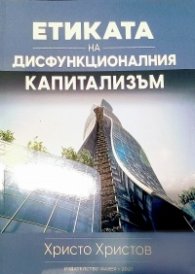Етиката на дисфункционалния капитализъм
