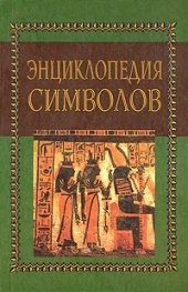 Энциклопедия символов