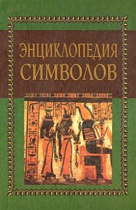 Энциклопедия символов