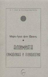 Алхимията: символика и психология