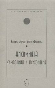 Алхимията: символика и психология