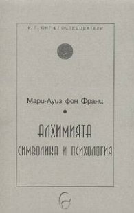 Алхимията: символика и психология