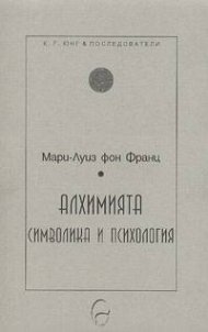 Алхимията: символика и психология