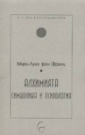 Алхимията: символика и психология