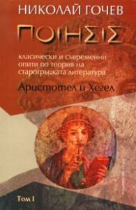 Поезис. Т.1 - Аристотел и Хегел