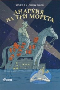 Анархия на три морета