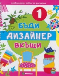 Бъди дизайнер вкъщи 1. Необикновен албум за рисуване