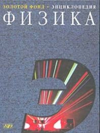 Большой энциклопедический словарь-Физика