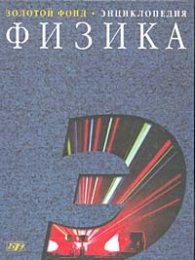 Большой энциклопедический словарь-Физика