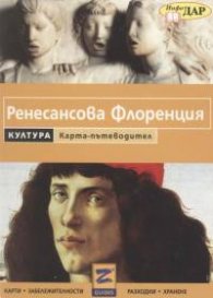 Ренесансова Флоренция. Карта-пътеводител