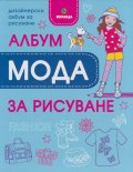 Албум за рисуване: Мода