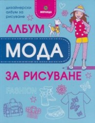 Албум за рисуване: Мода