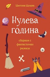 Нулева година. Сборник фантастични разкази