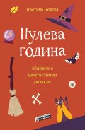 Нулева година. Сборник фантастични разкази