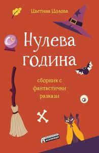 Нулева година. Сборник фантастични разкази