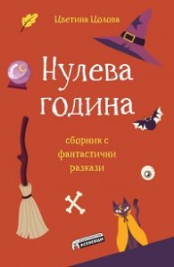 Нулева година. Сборник фантастични разкази