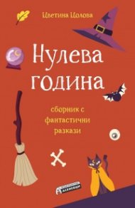 Нулева година. Сборник фантастични разкази