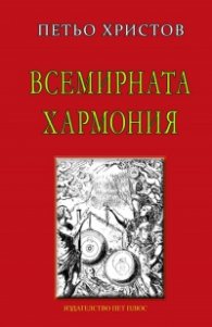 Всемирната хармония
