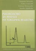Ръководство за анализ на токсични вещества