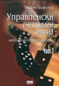 Управленски счетоводен анализ Ч.1. Методическо ръководство