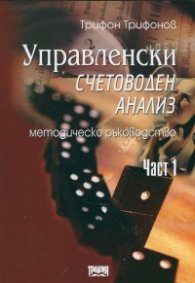 Управленски счетоводен анализ Ч.1. Методическо ръководство