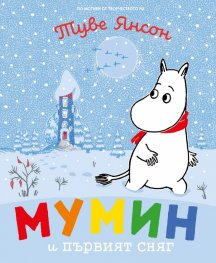 Разкази от Муминската долина: Мумин и първият сняг