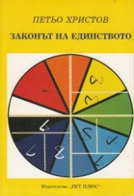 Законът на единството