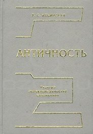 Античность: Краткий энциклопедический справочник