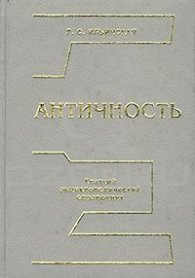 Античность: Краткий энциклопедический справочник