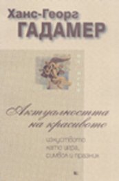 Актуалността на красивото