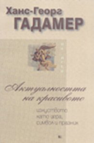 Актуалността на красивото