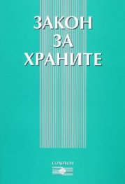 Закон за храните