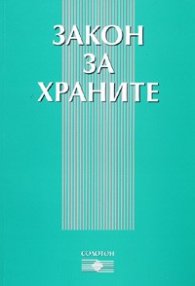 Закон за храните