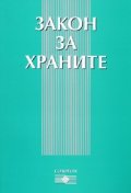 Закон за храните