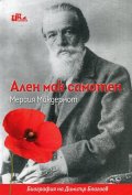 Ален мак самотен (Биография на Димитър Благоев)
