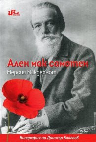 Ален мак самотен (Биография на Димитър Благоев)