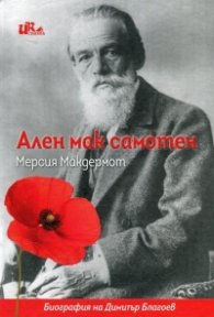 Ален мак самотен (Биография на Димитър Благоев)