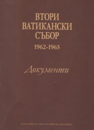 Втори Ватикански събор. Документи