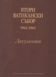 Втори Ватикански събор. Документи