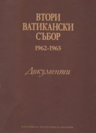 Втори Ватикански събор. Документи