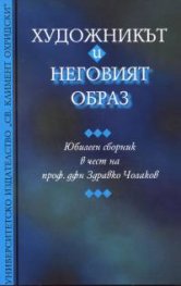 Художникът и неговият образ. Юбилеен сборник в чест на Здравко Чолаков