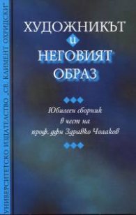 Художникът и неговият образ. Юбилеен сборник в чест на Здравко Чолаков