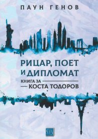 Рицар, поет и дипломат. Книга за Коста Тодоров